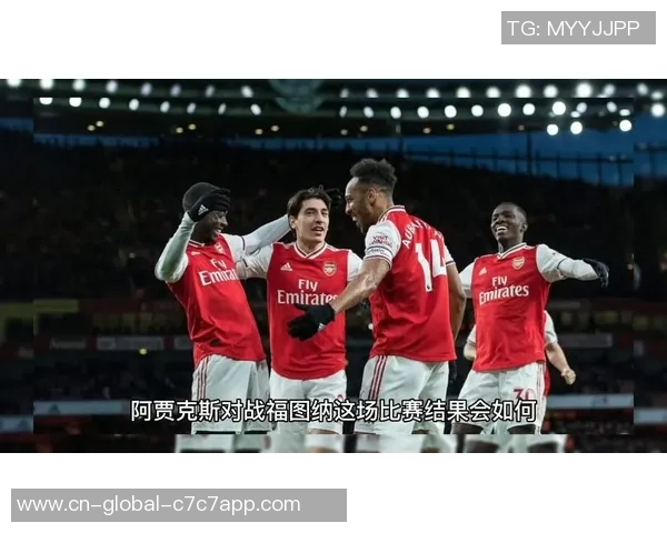 荷甲阿贾克斯对阵福图纳精彩在线直播全程回顾与分析